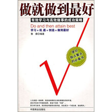 做就做到最好：有效学习与高效做事的成功策略