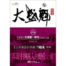 大盛魁商号2（南有胡雪岩北有大盛魁）