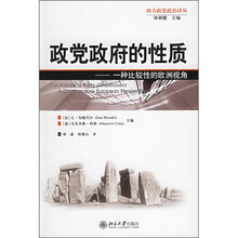 政党政府的性质:一种比较性的欧洲视角