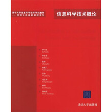 清华大学信息科学技术学院教材·学院公共基础课程系列:信息科学技术概论