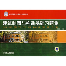 建筑制图与构造基础习题集