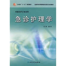 全国专科护理领域岗位规范化培训教材·卫生部“十一五”规划教材：急诊护理学