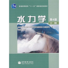 普通高等教育“十一五”国家级规划教材：水力学（第4版）（下册）