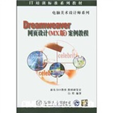 IT培训标准系列教材·电脑美术设计师系列:Dreamweaver网面设计(MX版)案例教程
