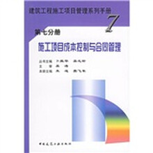 施工项目成本控制与合同管理（第7分册）