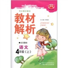 经纶图书·小学教材解析：语文（4年级上）（北Ｓ国标）