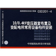 03D201-410/0.4KV变压器室布置及变配电所常用设备构件安装