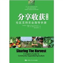 分享收获:社区支持农业指导手册(修订版)