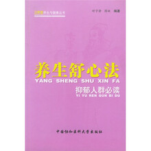养生舒心法:抑郁人群必读