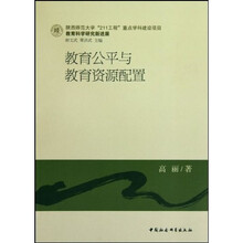 教育公平与教育资源配置
