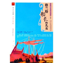 语文新课标必读丛书:格兰特船长的儿女(小学生适用名师伴读版)