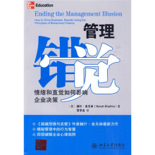 管理错觉：情绪和直觉如何影响企业决策