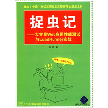 捉虫记：大容量Web应用性能测试与LoadRunner实战（附CD-ROM光盘1张）