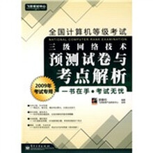 飞思考试中心·全国计算机等级考试:三级网络技术预测试卷与考点解析(2009年考试专用)