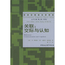 关联：交际与认知