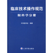 临床技术操作规范：眼科学分册