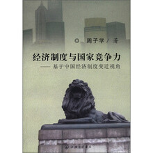 经济制度与国家竞争力--基于中国经济制度变迁视角