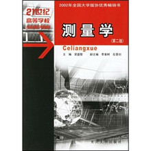 21世纪高等学校本科系列教材：测量学（第2版）