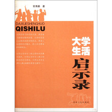 大学生活启示录
