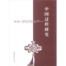 中国过程研究（第3辑）