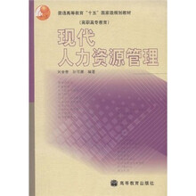普通高等教育“十五”国家级规划教材(高职高专教育):现代人力资源管理