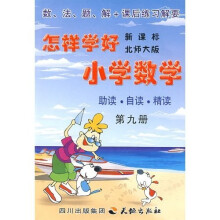 怎样学好小学数学(第9册)(新课标北师大版)