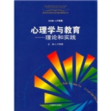 心理学与教育：理论和实践