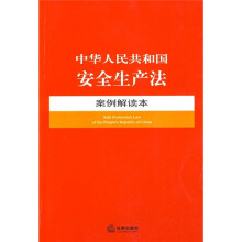 中华人民共和国安全生产法案例解读本