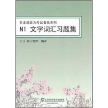 N1文字词汇习题集/日本语能力考试备战系列