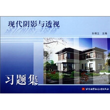 现代阴影与透视习题集（第2版）