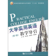 大学实用英语教学导引(第1册)