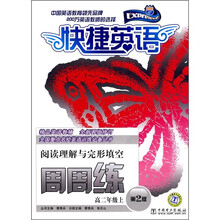 快捷英语·阅读理解与完形填空周周练：高2年级上（第2版）