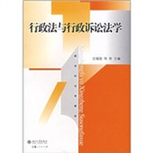 新世纪法学教材：行政法与行政诉讼法学