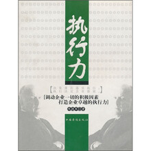 执行力：调动企业一切的积极因素，打造企业卓越的执行力