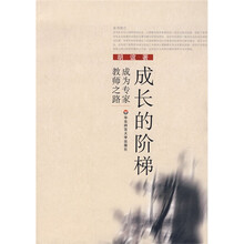 成长的阶梯：成为专家教师之路