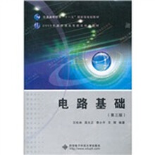 普通高等教育“十一五”国家级规划教材·2009年度普通高等教育精品教材：电路基础（第3版）
