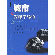城市管理学导论
