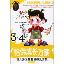 幼儿多元智能训练及开发（3-4岁）