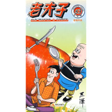 老夫子53:进退两难(现代版)