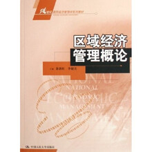 21世纪国民经济管理学系列教材：区域经济管理概论