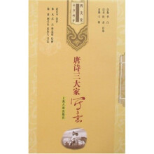 唐诗三大家写意(四美堂 诗·书·画·评){全三册}