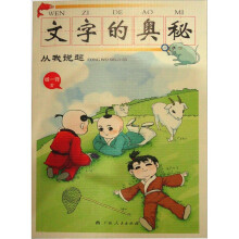 文字的奥秘·从我说起