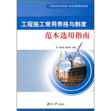 工程施工常用表格与制度范本选用指南