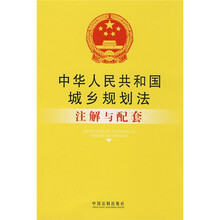 中华人民共和国城乡规划法注解与配套