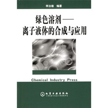绿色溶剂:离子液体的合成与应用