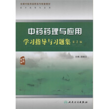 中药药理与应用学习指导与习题集（第2版）