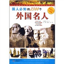 国人必知的2300个外国名人