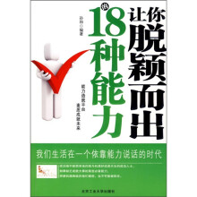 让你脱颖而出的18种能力