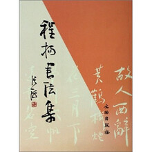 程扬书法集
