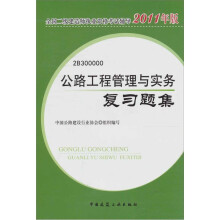 公路工程管理与实务复习题集（2011版）